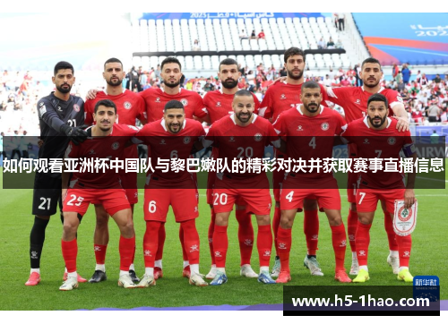 如何观看亚洲杯中国队与黎巴嫩队的精彩对决并获取赛事直播信息