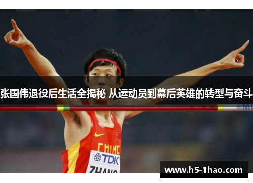 张国伟退役后生活全揭秘 从运动员到幕后英雄的转型与奋斗
