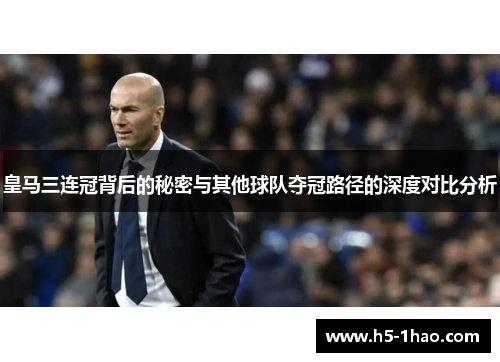 皇马三连冠背后的秘密与其他球队夺冠路径的深度对比分析