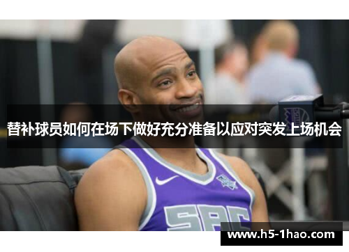 替补球员如何在场下做好充分准备以应对突发上场机会
