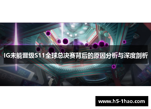 IG未能晋级S11全球总决赛背后的原因分析与深度剖析