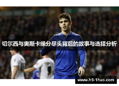 切尔西与奥斯卡缘分尽头背后的故事与选择分析