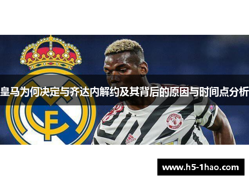 皇马为何决定与齐达内解约及其背后的原因与时间点分析