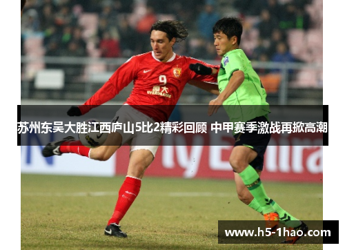 苏州东吴大胜江西庐山5比2精彩回顾 中甲赛季激战再掀高潮