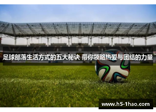 足球部落生活方式的五大秘诀 带你领略热爱与团结的力量
