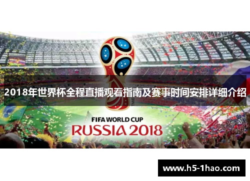2018年世界杯全程直播观看指南及赛事时间安排详细介绍