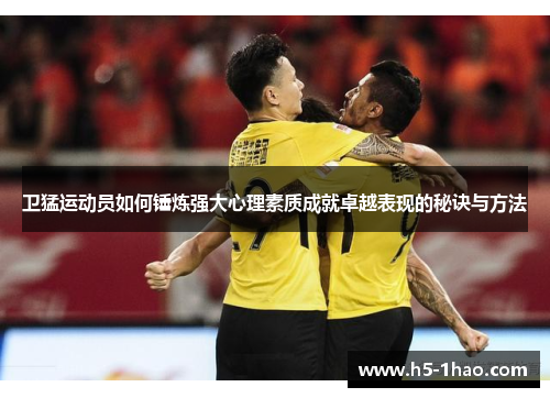 卫猛运动员如何锤炼强大心理素质成就卓越表现的秘诀与方法
