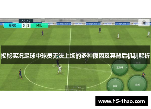 揭秘实况足球中球员无法上场的多种原因及其背后机制解析