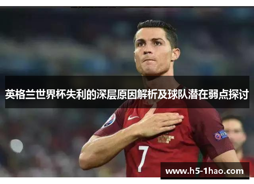 英格兰世界杯失利的深层原因解析及球队潜在弱点探讨