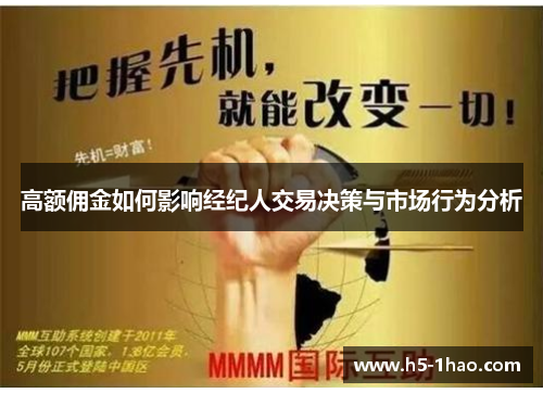 高额佣金如何影响经纪人交易决策与市场行为分析