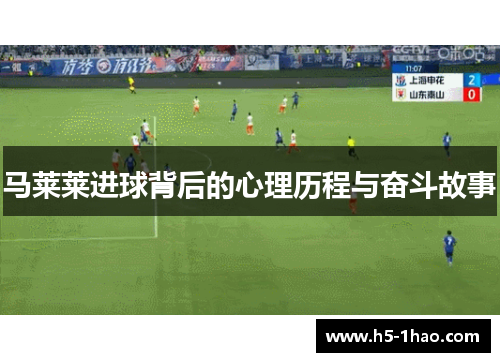 马莱莱进球背后的心理历程与奋斗故事