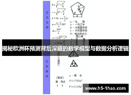 揭秘欧洲杯预测背后深藏的数学模型与数据分析逻辑