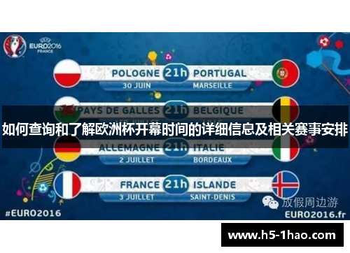 如何查询和了解欧洲杯开幕时间的详细信息及相关赛事安排