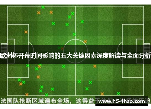 欧洲杯开幕时间影响的五大关键因素深度解读与全面分析