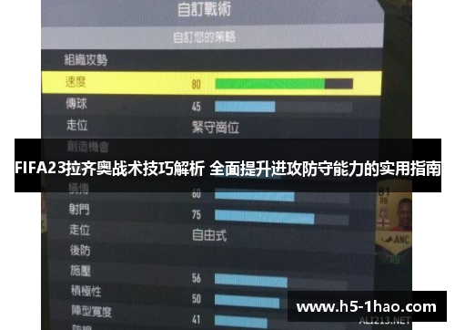 FIFA23拉齐奥战术技巧解析 全面提升进攻防守能力的实用指南