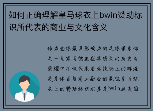 如何正确理解皇马球衣上bwin赞助标识所代表的商业与文化含义