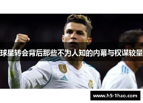 球星转会背后那些不为人知的内幕与权谋较量