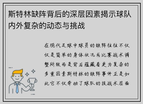 斯特林缺阵背后的深层因素揭示球队内外复杂的动态与挑战
