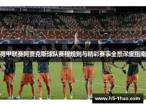 荷甲联赛阿贾克斯球队赛程规则与精彩赛事全景深度指南